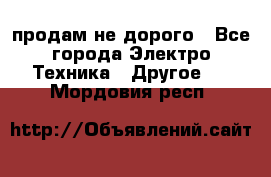  продам не дорого - Все города Электро-Техника » Другое   . Мордовия респ.